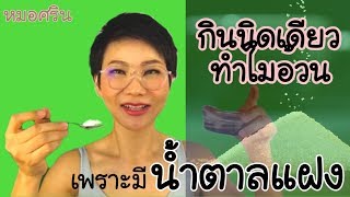 กินนิดเดียว ทำไมอ้วน? | หมอศริน