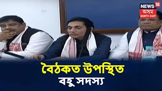 খবৰ সবিশেষ | Dispurত Congress-AIUDFৰ বিধায়িনী দলৰ বৈঠক