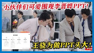 花絮：王骁为做PPT头痛不已，小伙伴们可爱围观李晋晔PPT！【令人心动的Offer S2】