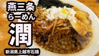 【燕三条らーめん潤 上越店 】ラーメン 新潟県上越市 Ramen [新潟ラーメン] 新潟5大ラーメン 燕三条背脂ラーメン