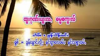 PAOHပအိုဝ္းထူးဂုဏ္းယူးလဓမၼစကူးလ္