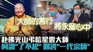 赴佛光山弔唁星雲大師 柯文哲讚「了不起」鄭文燦誇「一代宗師」【CNEWS】