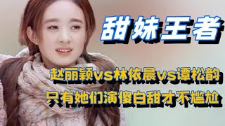 同样是演傻白甜，赵丽颖vs林依晨vs谭松韵，为何只有她们最自然！