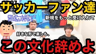 【プレチャン】サッカーファン達に言いたい事があります。この文化やめましょう【切り抜き】＃プレチャン#プレミアリーグ #アーセナル #マンチェスターシティ #三笘薫