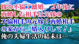 嫁の不倫で離婚→二年後に再婚した相手はまさかの元嫁の不倫相手の嫁だった。今嫁の実家から突然「婿入りしてほしい！」と言われた俺の夫婦生活の結末は…【修羅場】