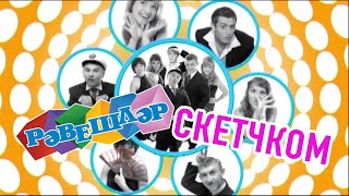 Рәвешләр - Скетчком. 2009