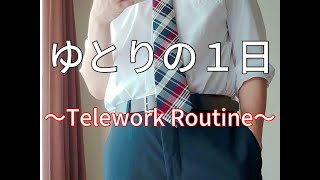 ホワイト企業に勤める新卒2年目若手社員のテレワークルーティーン