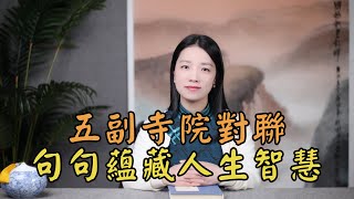 五副經典寺廟對聯，句句開解不如意，讀幾遍人生豁然開朗