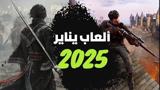 أبرز وأجمل ألعاب شهر يناير لعام 2025 القادمة والمنتظرة #رحلة_ألعاب_16