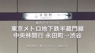 車内放送・アナウンス 東京メトロ半蔵門線中央林間行 永田町→渋谷 車内録音