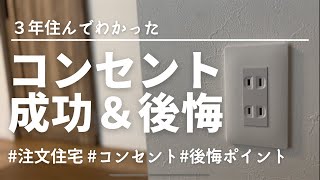 【新築一戸建て】後悔しない！コンセントの成功\u0026後悔ポイント