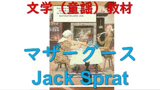 マザーグース朗読：Jack Sprat｜英語聞き取り教材｜Reading Mother Goose: Jack Sprat