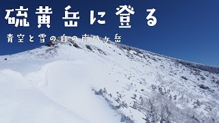 雪の硫黄岳登山 ～ 青と白の南八ヶ岳を登る ～