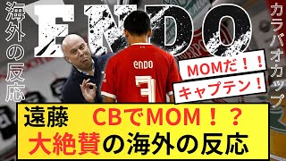 [海外の反応] 遠藤航CBでMOM！予想外の活躍に現地ファン発狂！！！