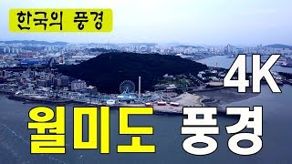 월미도 풍경 - 인천시 중구, 월미공원, 북항, 북성포구, 작약도, 인천바다, 갈매기, 놀이동산, 625전쟁, 맥아더장군, 군함, 4K