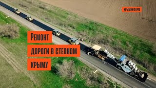 «ВАД» ремонтирует дорогу в центре Крыма
