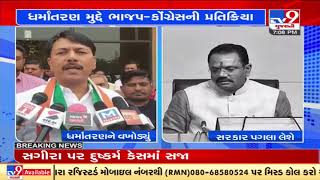 BJP, Congress leaders react over Bharuch forced religious conversion case | TV9News