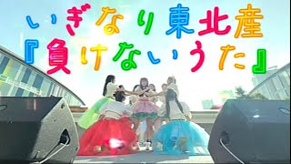 【東北産】　いぎなり東北産　『負けないうた』　ライブ