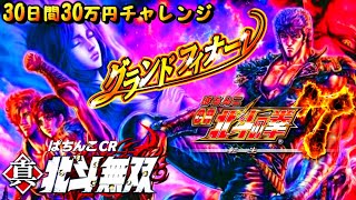 【最終話】北斗７＆無双決戦!! ～30日間30万円チャレンジ～『グランドフィナーレ』