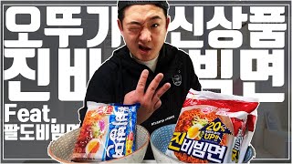 오뚜기신상 진비빔면 VS 팔도비빔면 리뷰 Review\u0026Mukbang