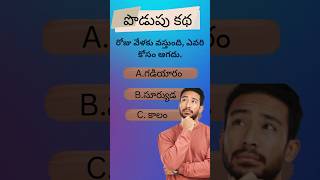 రోజు వేళకు వస్తుంది, ఎవరి కోసం ఆగదు. మీరు ఊహించగలరా?తెలుగు రహస్యాలు