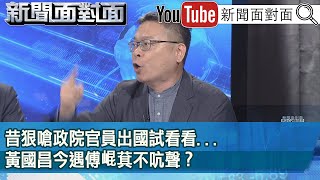 精彩片段》昔狠嗆政院官員出國試看看...黃國昌今遇傅崐萁不吭聲？【新聞面對面】2024.04.23