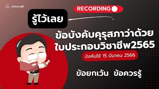 บทเฉพาะกาลข้อยกเว้นข้อควรรู้ข้อบังคับคุรุสภาว่าด้วยใบประกอบวิชาชีพ2565