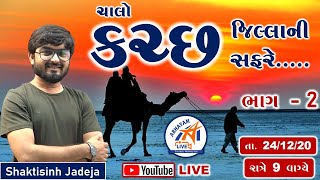 કચ્છ જિલ્લાની સફર । ભાગ - 2 । by SHAKTISINH JADEJA