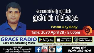 ദൈവത്തിന്റെ മുമ്പില്‍ ഇടിവില്‍ നില്ക്കുക| Pastor Roy Baby