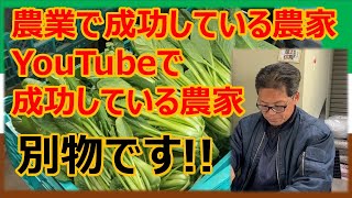 【農業で成功している農家】と【YouTubeで成功している農家】は違う