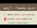 대전순복음교회 │ 겟세마네 기도회 │ 배남정 전도사 │ 25.01.14