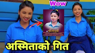 अस्मिता डल्लाकोटीको नयाँ गित | Asmita dallakoti | Asmita dallakoti Song | Asmita Dc Lok Dohori video