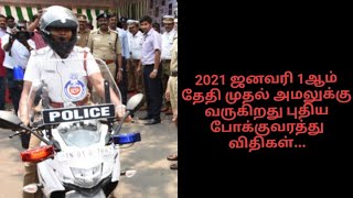 2021 ஜனவரி 1ஆம் தேதி முதல் அமலுக்கு வருகிறது புதிய போக்குவரத்து விதிகள்...