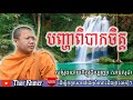 khmer dhamma បញ្ហាពិបាកចិត្ត សាន សុជា khmer dhamma talk san sochea 2018