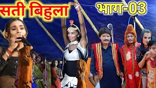 Sati Bihula Nach Bhag(Bhag-3) सती बिहुला नाच प्रोग्राम ~ राजदेव सिंह का नाच पार्टी ~ #Nach_Program