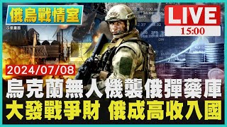 烏克蘭無人機襲俄彈藥庫  大發戰爭財 俄成高收入國LIVE｜1500俄烏戰情室｜TVBS新聞