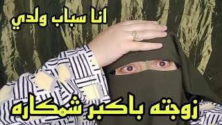 مشيت نخطب لولدي وخرجت له على عقله وحياته😭 صدقات اكبر............😱 ما تخيلوش اشنو اكتشف