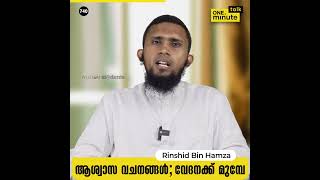 #740 ആശ്വാസ വചനങ്ങൾ;വേദനക്ക് മുമ്പേ.. || Rinshid Bin Hamza || One Minute Talk