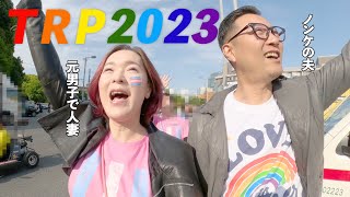 夫と二人でパレードに参加してた時の様子。Tokyo Rainbow Pride2023〜変わるまで続ける〜