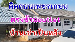 บ้านเช่าชะอำ​ ติดถนนเพชรเกษม​ ค้าขายได้​ อยู่ก็ดี​ ต.เขา​ใหญ่​ อ.ชะอำ​ จังหวัด​เพชรบุรี​❤️❤️❤️❤️❤️❤️