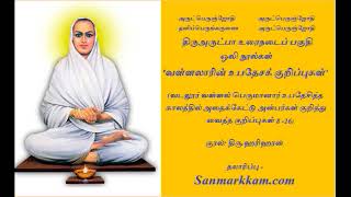 வள்ளலாரின் உபதேசக் குறிப்புகள் 8 - 16 (Vallalar Ubadesam Notes 8 -16)