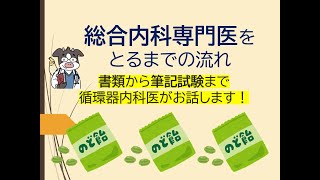 総合内科専門医試験の勉強の仕方（うし先生がお話します）