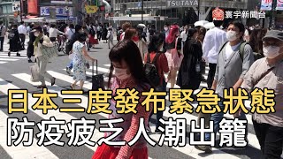 日本三度發布緊急狀態  防疫疲乏人潮出籠｜寰宇新聞20210608