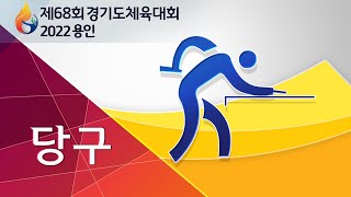 [제68회 경기도체육대회 2022 용인_당구2] 3일차_강남대목양관