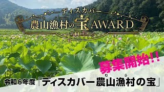 「ディスカバー農山漁村（むら）の宝アワード」（第11回選定）エントリー募集中！