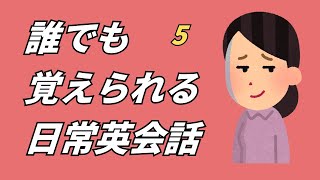 【対話形式】誰でも覚えられる日常英会話５　挫折しない。最重要英語フレーズ