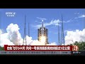 在轨飞行144天 天问一号探测器距离地球超过1亿公里 《中国新闻》cctv中文国际