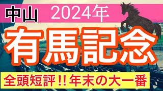 【有馬記念2024】蓮の競馬予想(全頭短評)