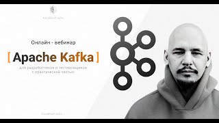 Открытый вебинар Kafka Fundamentals