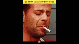 सिगरेट कैसे छोड़े?How to quit cigarette #shorts amazingfact